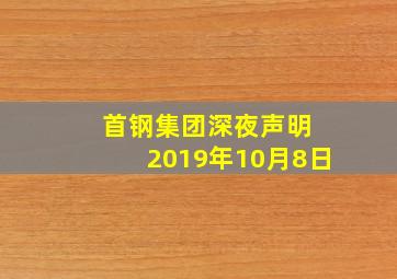 首钢集团深夜声明 2019年10月8日